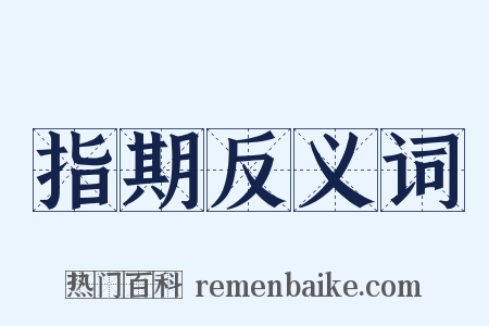 指期反义词是什么意思的图片